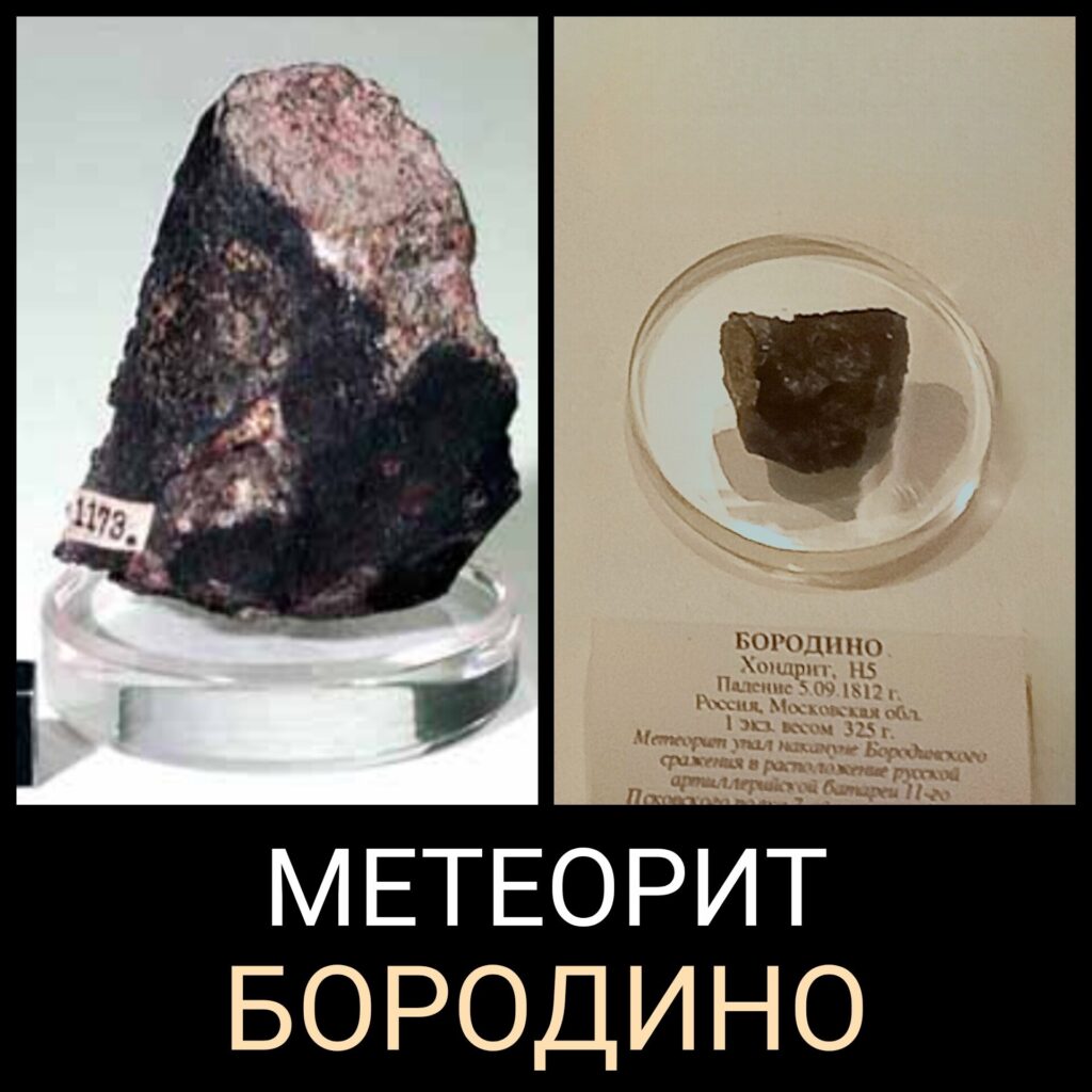 Метеорит Бородино