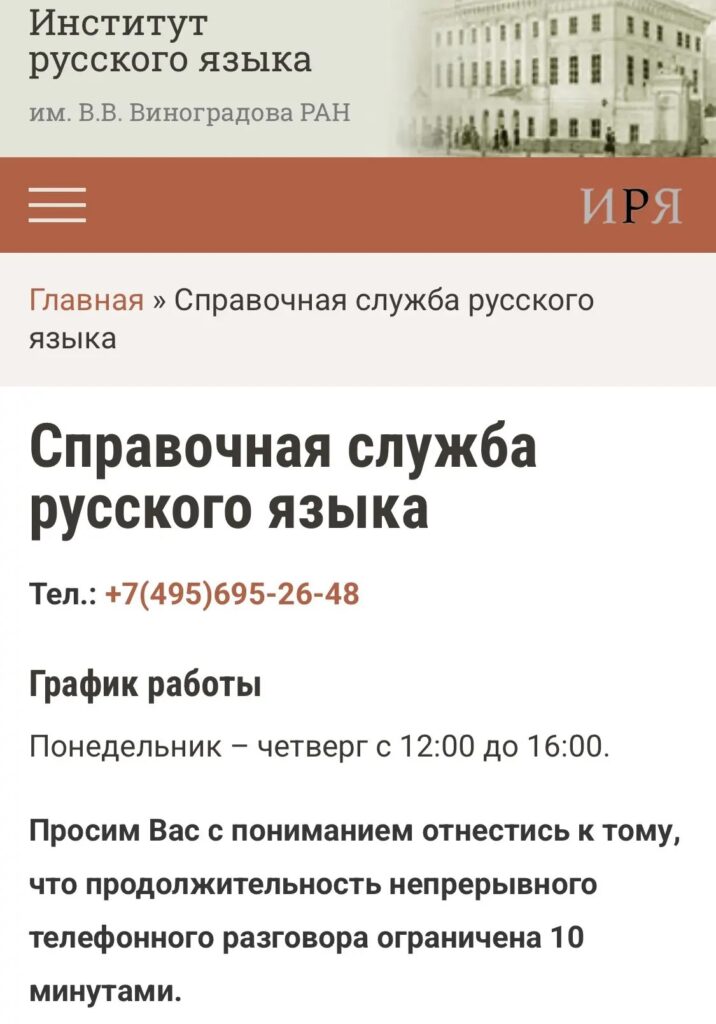 В России работает официальная «скорая помощь» по русскому языку