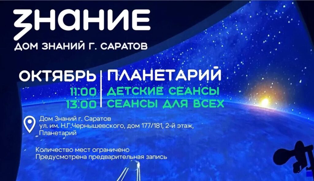 Бесплатные мероприятия саратовского планетария на октябрь