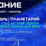 Бесплатные мероприятия саратовского планетария на октябрь Бесплатные мероприятия саратовского планетария на октябрь